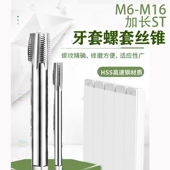 加长ST钢丝螺套丝锥M2 M16细牙粗牙