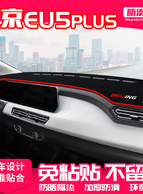 适用北京eu5plus中控台避光垫仪表盘隔热防晒垫改装遮阳汽车用品