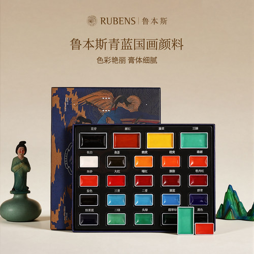 鲁本斯青蓝固体中国画颜料24色
