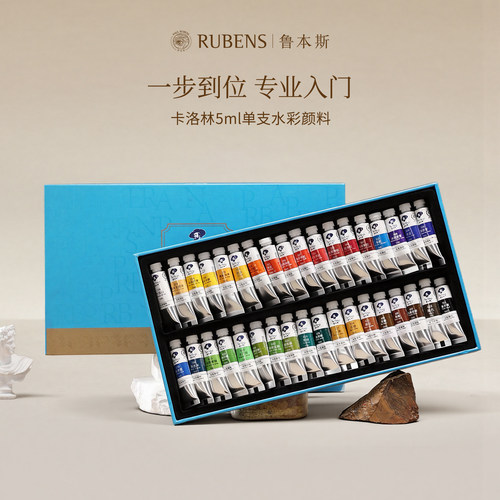 鲁本斯卡洛林管状水彩颜料