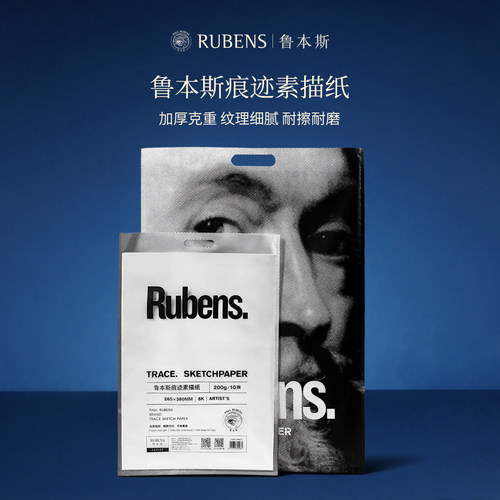 鲁本斯艺术家级素描纸，专为艺考