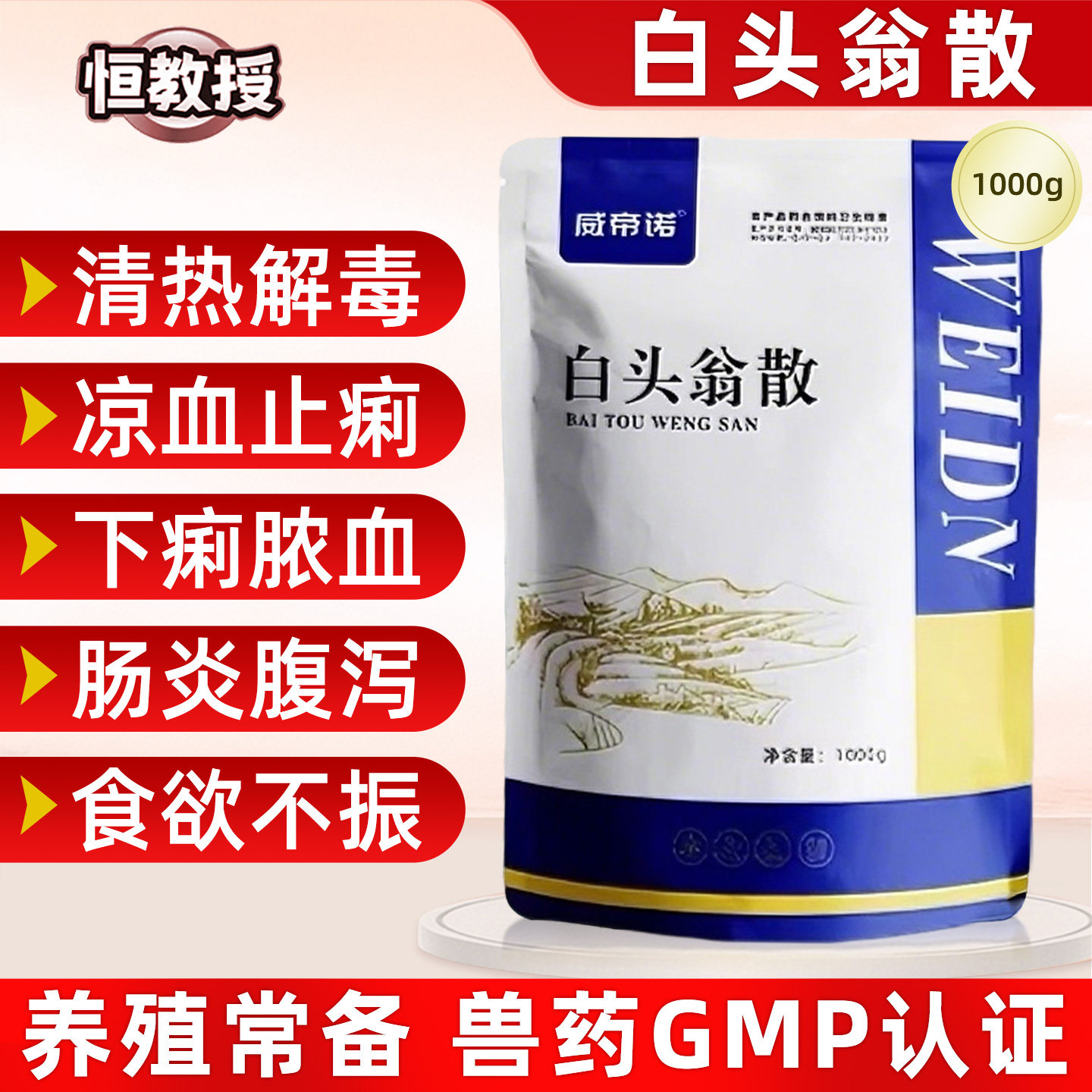 兽用白头翁散清热解毒止痢中药肠炎拉稀腹泻大肠杆菌鸡鸭鹅猪牛羊