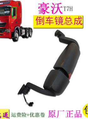 包邮适用豪沃T7H货车司机电动后视镜反光镜倒车镜原厂汽车配件