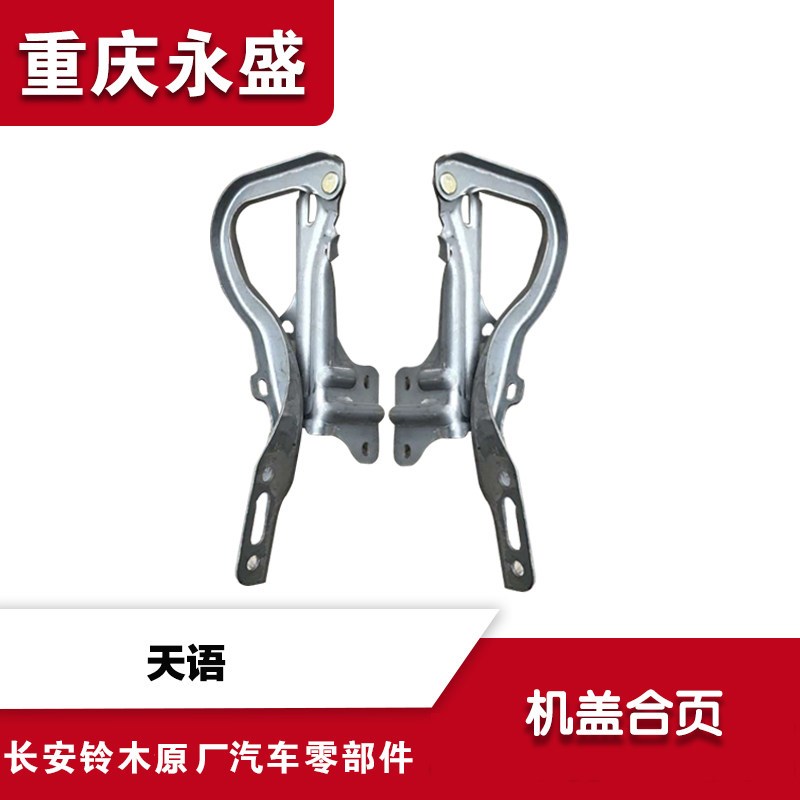 适配长安铃木天语SX4尚悦锐骑酷锐机盖合页机盖铰链发动机罩合页