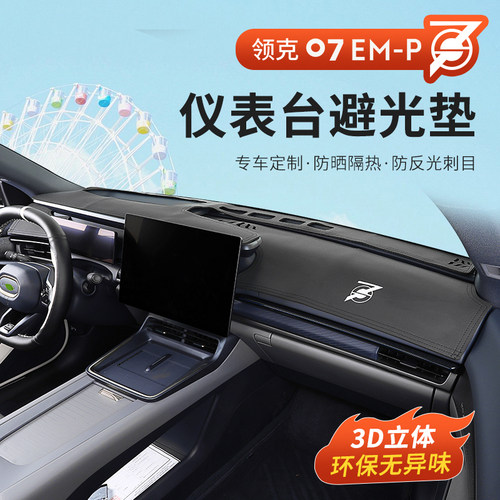 适用领克07emp避光垫仪表台后橱窗防晒防滑隔热遮阳垫内饰改装饰
