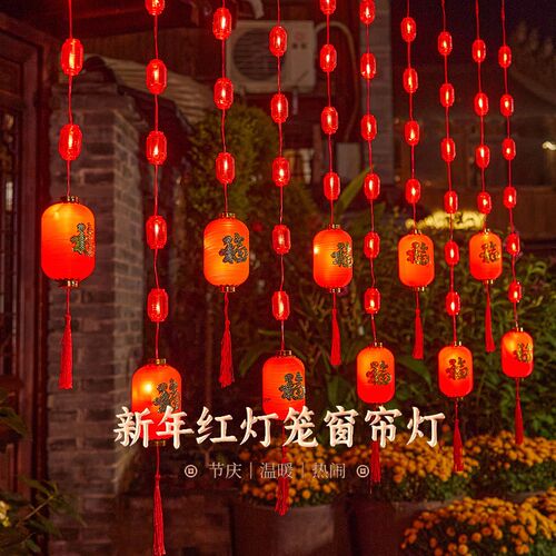 彩灯LED灯笼福字阳台装饰春节家用2025新款阳台闪灯灯串新年过年
