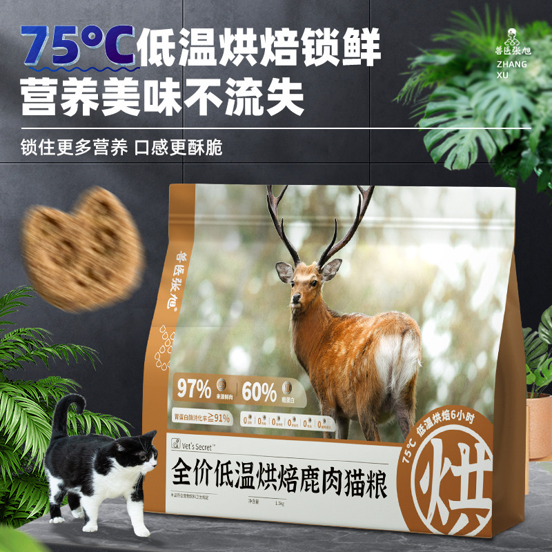 兽医张旭猫粮低温烘焙鹿肉全龄高蛋白无谷无淀粉高肉含量全价干粮