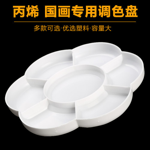 颜料盘国画调色盘水彩水粉美术专用调色板梅花颜料盘调色盒18格24