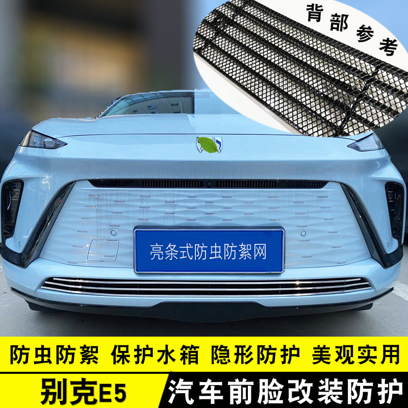 23-24款别克E5中网改装饰条 前脸专用汽车用品防虫网配件前杠亮条