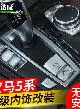11-17款宝马5系520 525 523Li手刹启动按键空调按键贴改装按钮贴