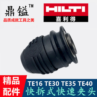 鼎镒 喜利得电锤精品配件 TE-40 TE-35 TE-30 TE-16夹头 精品头套