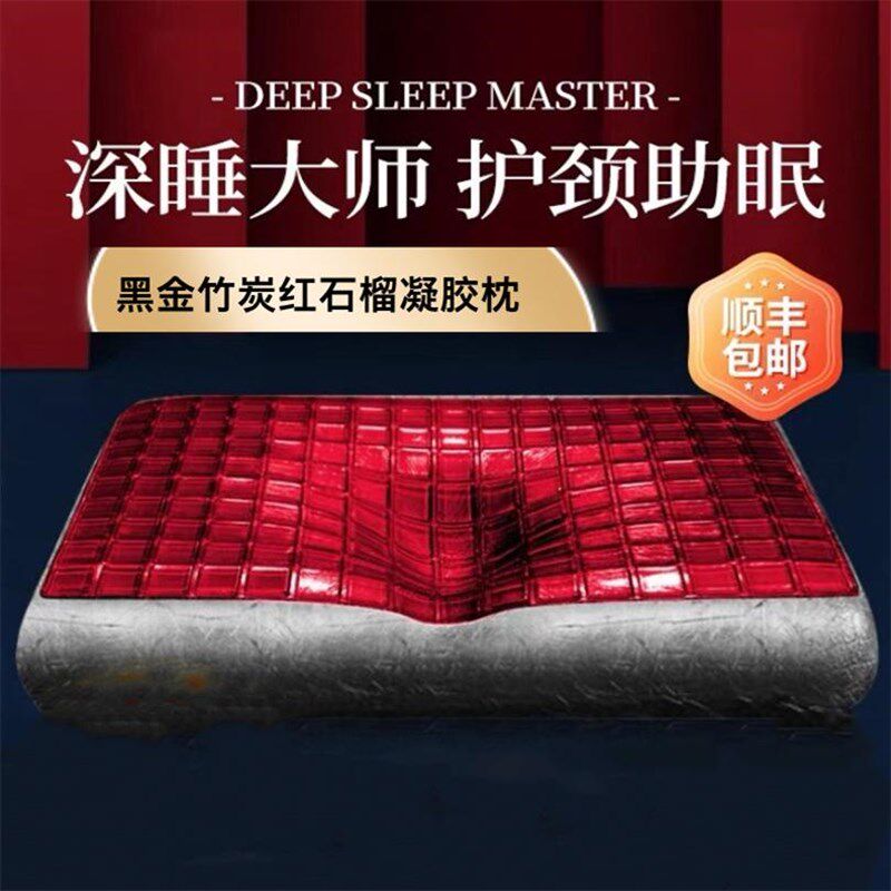 奕之星高端黑金竹炭红石榴凝胶枕四季恒温枕头护颈椎助睡眠枕芯