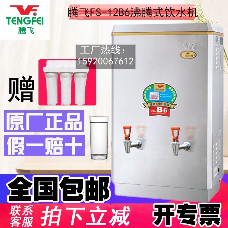 腾飞沸腾式电开水器FS-3B6/6B6/9B6/12B6商用全自动开水机烧水炉