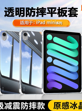 适用ipadmini7保护壳透明苹果iPadmini6气囊迷你6/7代8.3寸平板壳轻薄mini4/5硅胶全包1/2/3清水套外壳