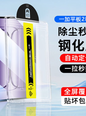 适用无尘仓一加平板2钢化膜新款pad2pro秒贴盒超清OnePlusPad2保护膜1+PadPro防爆抗指纹平板电脑贴膜