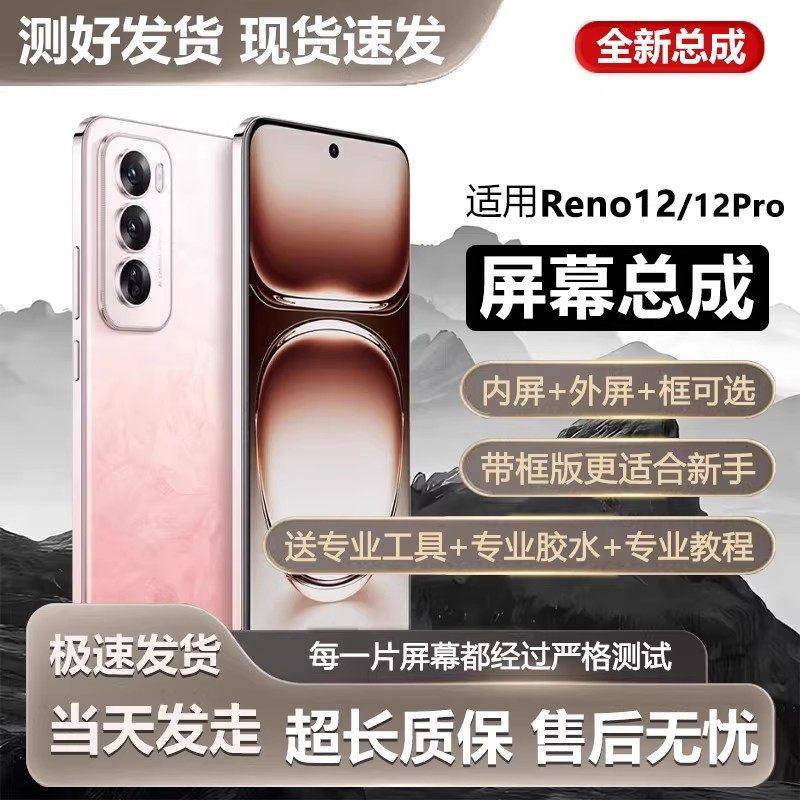 适用OPPO Reno12屏幕总成带框PJV110手机内外触摸液晶显示屏全新