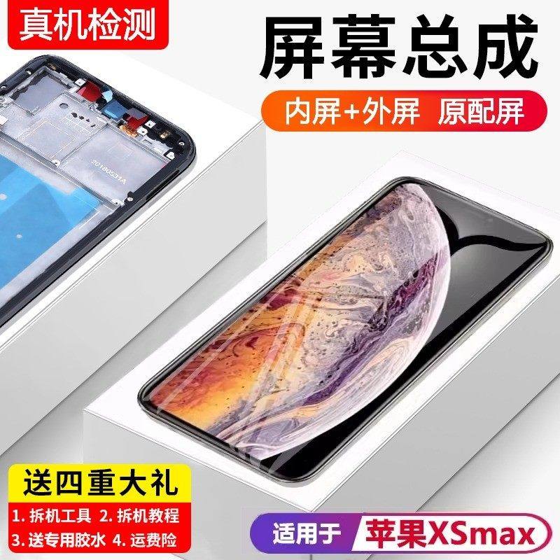 适用苹果XS Max手机屏幕总成原装iphoneX内外触摸液晶显示屏全新