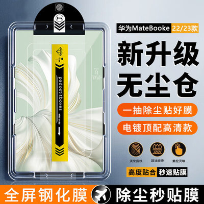 适用无尘仓华为matebooke钢化膜新款秒贴盒超清MateBooke2022/23款保护膜12.6英寸防爆抗指纹平板贴膜