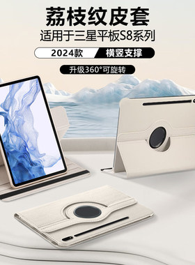 适用ibrave三星TabS8保护套GalaxyS8+新款荔枝纹S8ultra皮套Samsungtabs8旋转横竖支撑防摔保护壳