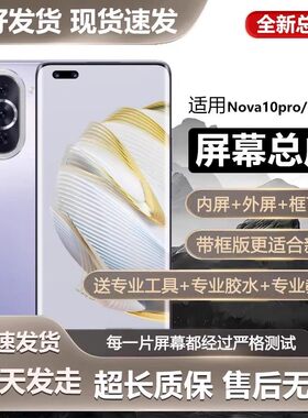 适用华为nova10pro屏幕总成带框GLA-AL10手机内外触摸液晶显示屏