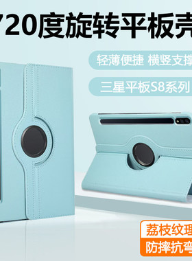 适用三星TabS8旋转保护套新款11英寸荔枝纹理GalaxyTabS8+平板皮套S8Ultra全包防摔12.4寸商务支架后壳