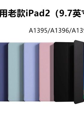 适用ipad2保护套ipada1395第2代平板壳老款苹果a1396翻盖9.7寸电脑皮套ipd2第二代全包硅胶软壳a1397