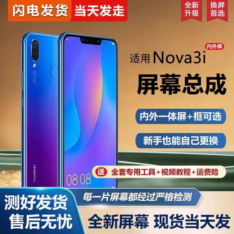 适用华为nova3i屏幕总成带框INE-AL00手机屏幕nova3i内外屏一体屏液晶屏显示屏触摸屏