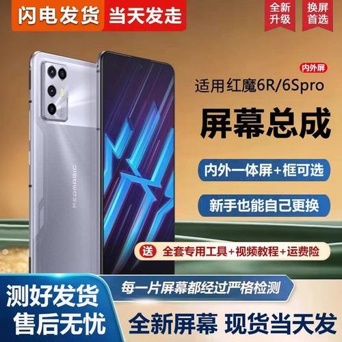 适用努比亚红魔6R屏幕总成带框6R手机屏幕NX666J内外屏一体屏液晶屏显示屏触摸屏