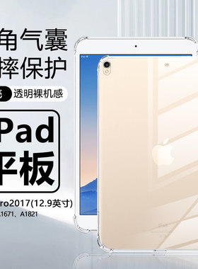 适用iPad Pro12.9寸平板保护壳ipadpro2017新款透明保护套第2代二代四角气囊A1670硅胶A1671全包A1821清水套