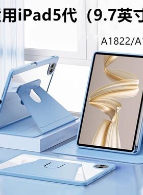 适用【720°旋转】iPad 5亚克力旋转平板套iPad第五代保护壳A1822/A1823亚克力9.7寸平板壳全包防摔