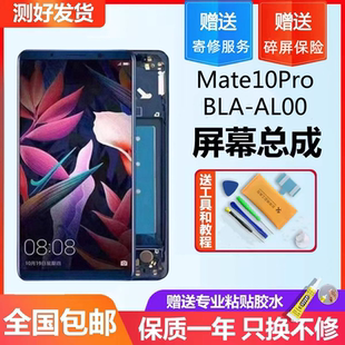 适用华为mate10pro屏幕总成BLA AL00手机内外一体液晶显示触摸屏