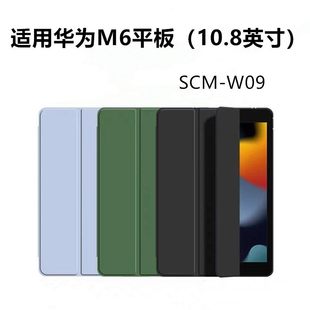 适用华为scm一w09平板保护套10.8寸scmw09皮套scmal09 al09全包wo9支架alo9硅胶scmwo9外壳scmalo9电脑m6后壳