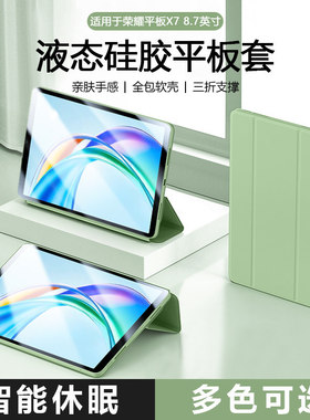适用ibrave荣耀平板X7保护壳honorpadx7新款三折液态硅胶8.7英寸平板套Samsungtab电脑全包防摔简约轻薄