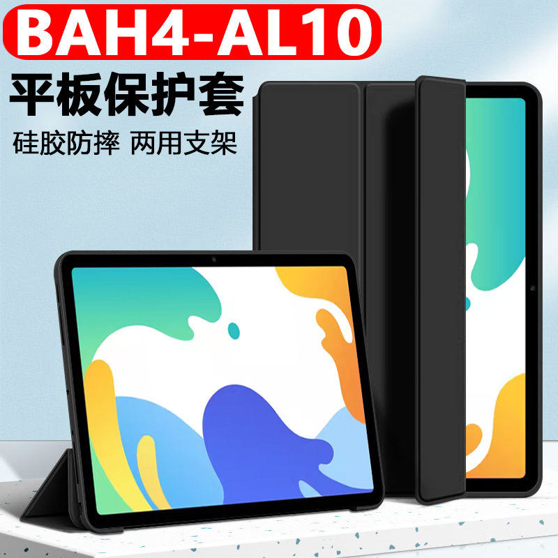 适用华为BAH4一AL10保护套matepadbah4al1o平板壳bah4al10皮套a110机壳matepad10.4英寸bh电脑的保护支架外套