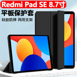 适用RedmiPadSE保护套8.7英寸redmipad平板壳redmi红米padse皮套pad支架se外套87寸case全包外壳casing防摔壳