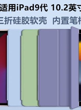 适用iPad9硅胶保护套10.2英寸内置笔槽iPad2021新款苹果ipada2602带笔槽三折a2603/a2604平板防摔硅胶软壳