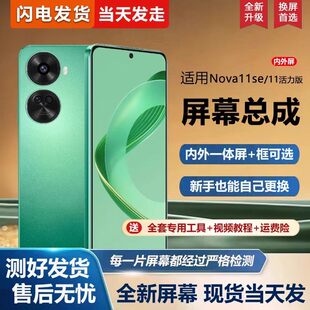 适用华为nova11se屏幕总成带框BON-AL00手机屏幕nova11活力版内外屏一体屏液晶屏显示屏触摸屏