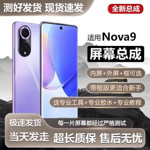 适用华为nova9屏幕总成带框NAM AL00手机内外一体触摸液晶显示屏