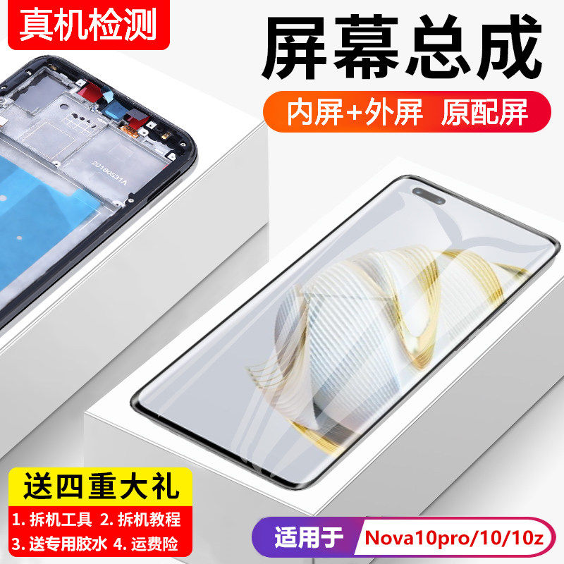 适用华为nova10pro屏幕总成带框nova10z手机屏内外液晶屏GLA-AL10