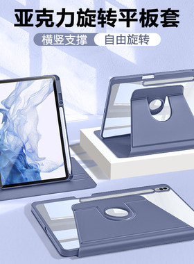 适用ibrave三星TabS8保护壳11英寸Galaxytabs8+新款透明防弯12.4英寸带笔槽旋转Samsung亚克力防摔保护套