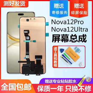 适用华为 nova12pro屏幕总成 nova12Ultra触摸液晶显示内外屏