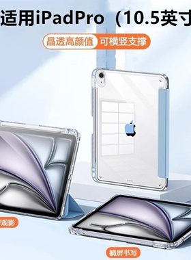 适用iPadpro10.5平板保护套高透壳苹果iPadPro10.5寸带笔槽ipada1701亚克力三折磁吸a1709气囊a1852轻薄