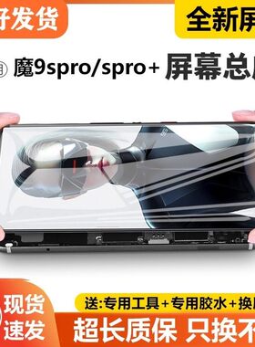 适用努比亚红魔9Spro屏幕总成红魔9Spro+手机内外触摸显示NX769J
