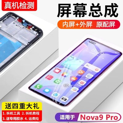 适用华为nova9pro屏幕总成原装带框HMS-AN00手机内外触摸液晶触摸