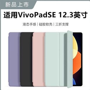 适用VivopadSE硅胶保护套新款 Padse磁吸三折壳12.3轻薄防摔vivose平板电脑壳 12.3英寸纯色三折硅胶vivo