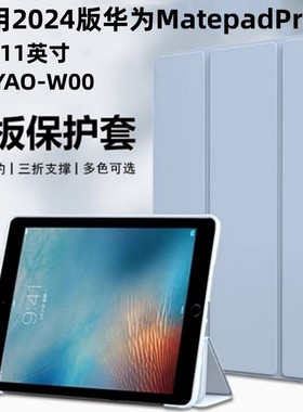 适用华为XYAO-W00保护套xyaow00一xya0woo硅胶外壳xyaowoo平板matepadpro11寸2024新款matepadpor电脑por外壳