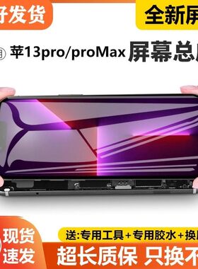 适用苹果13pro手机屏幕总成iphone13promax内外屏触摸液晶显示屏
