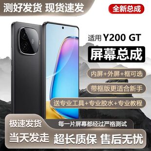 适用vivo y200gt屏幕总成带框V2361GA手机内外一体触摸液晶显示屏