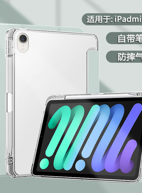 适用ipadmini7保护套带笔槽苹果ipadmini6/7代平板壳半透明迷你6/7代轻薄mini4/5代气囊1/2/3硅胶全包