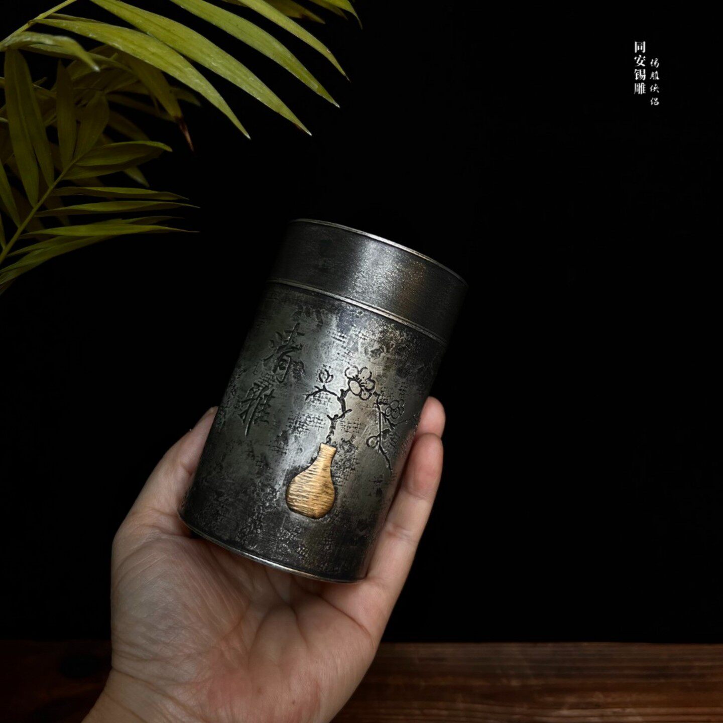 锡雕侠侣郑天泗非遗清雅储茶罐纯锡手工茶叶罐高级感保鲜密封罐